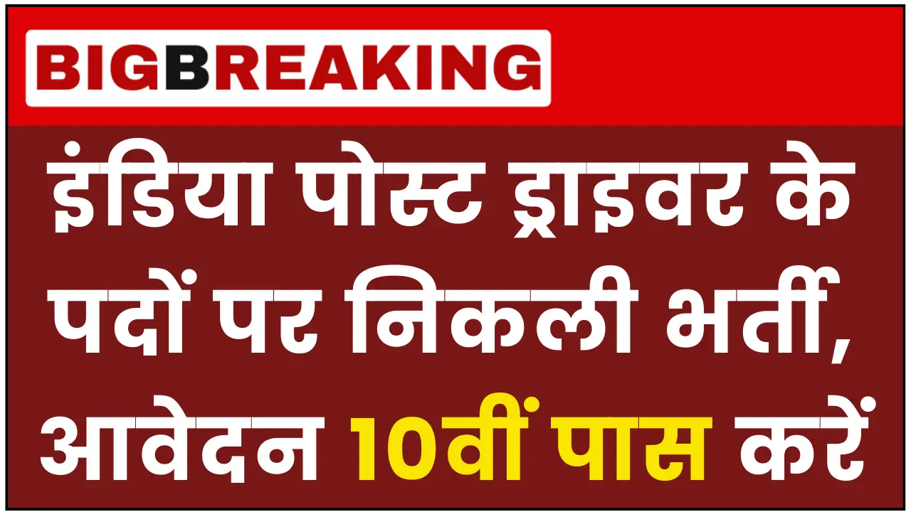India Post Driver Vacancy 2024