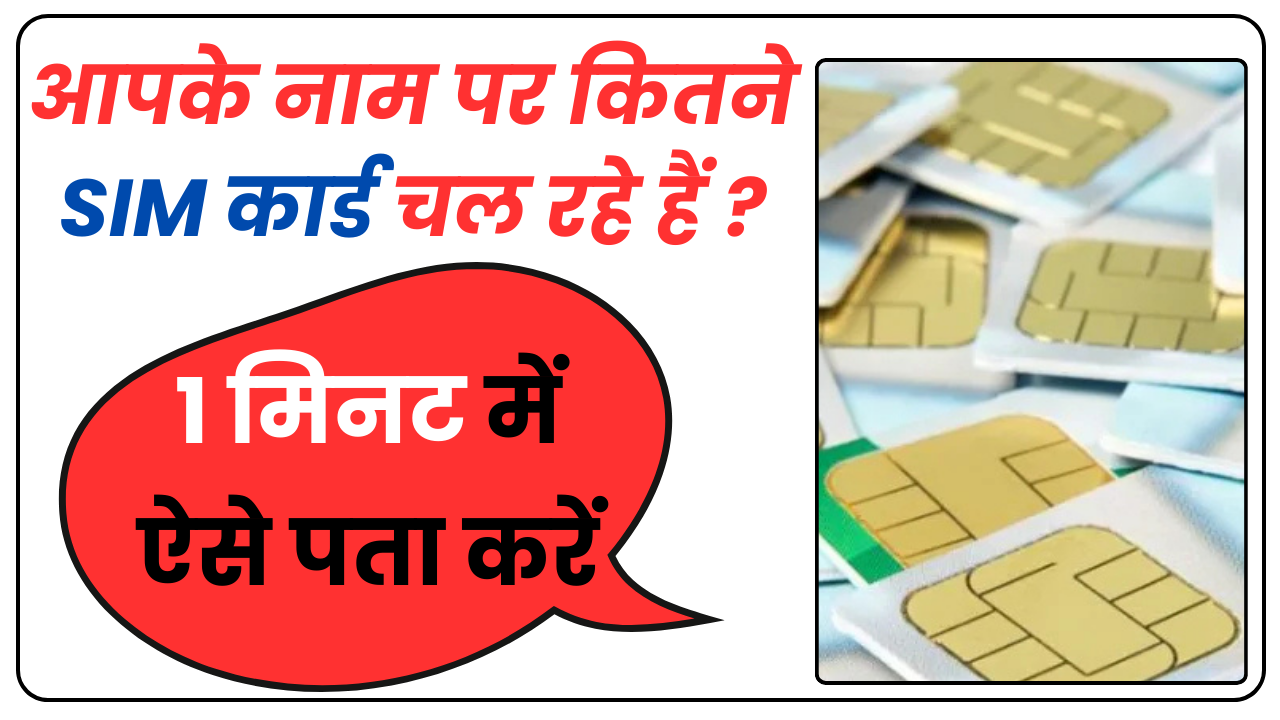 Aapke Naam Par Kitne SIM Hai