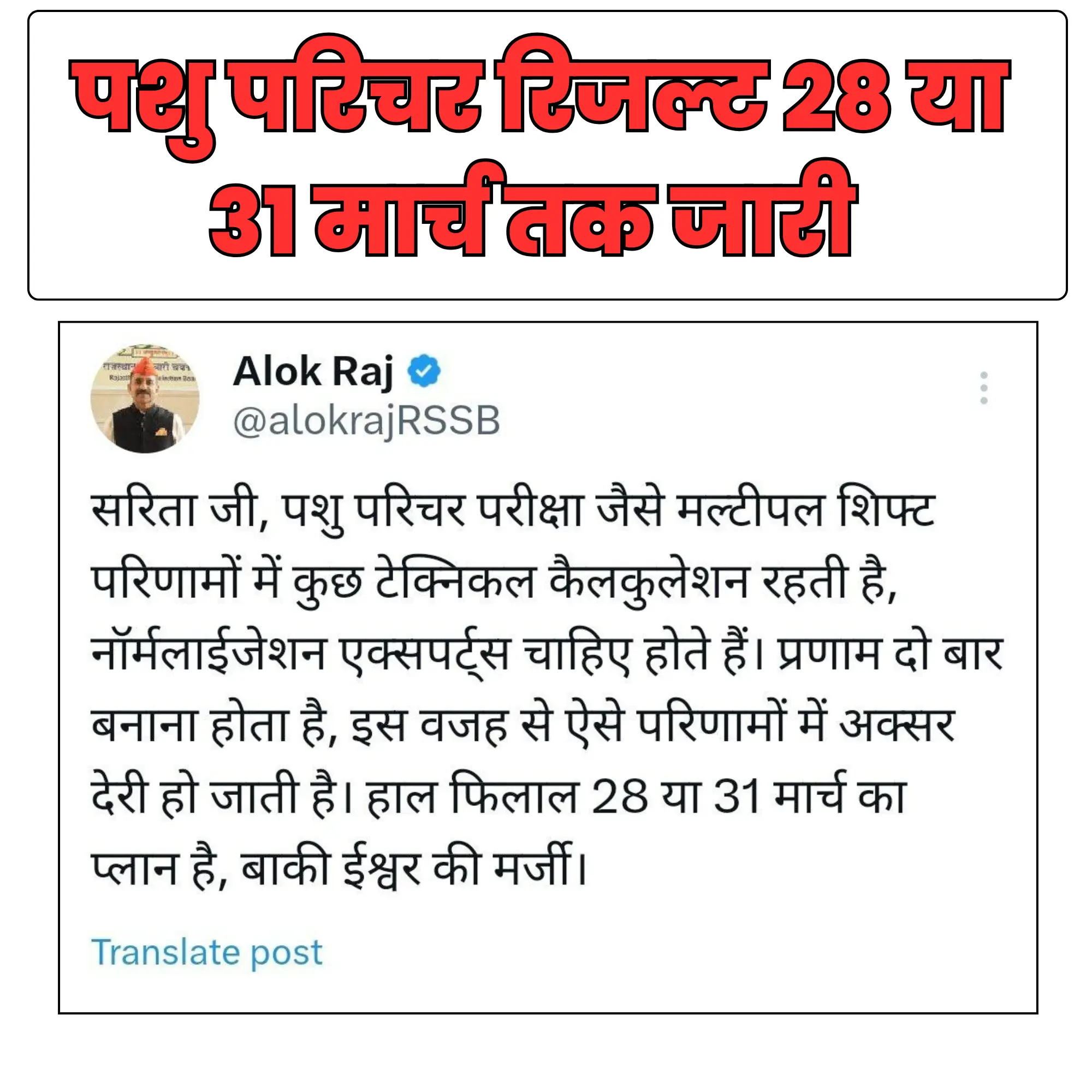 Rajasthan Pashu Paricharak Result Kab Aayega