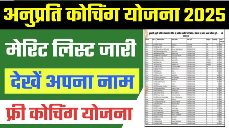 CM Anuprati Coaching Yojana 2025