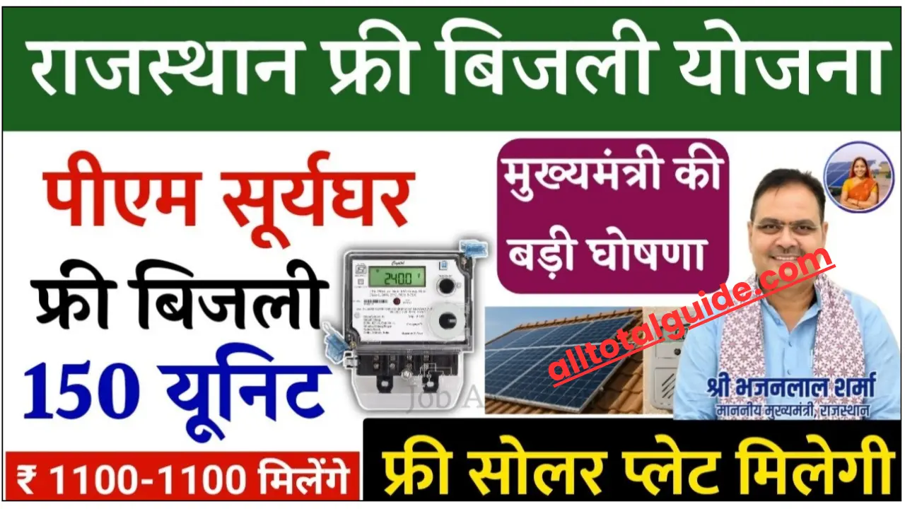 Rajasthan Free Bijali Yojana Online Apply