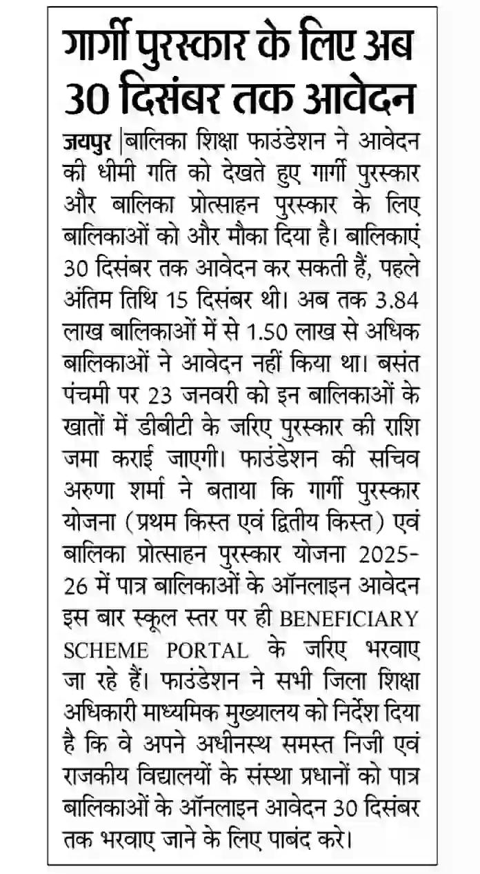 Gargi Puraskar Yojana 2025